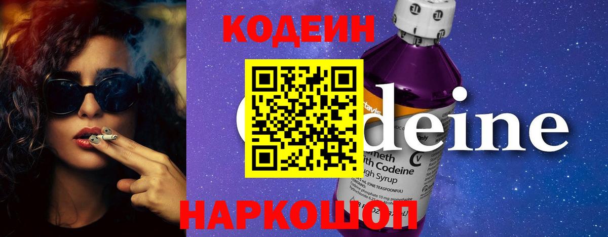 Кодеин напиток Lean (лин) Новодвинск